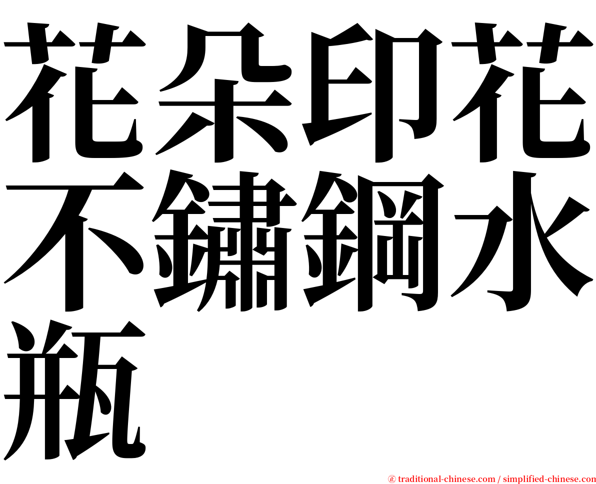 花朵印花不鏽鋼水瓶 serif font