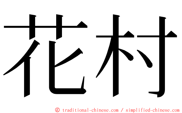 花村 ming font