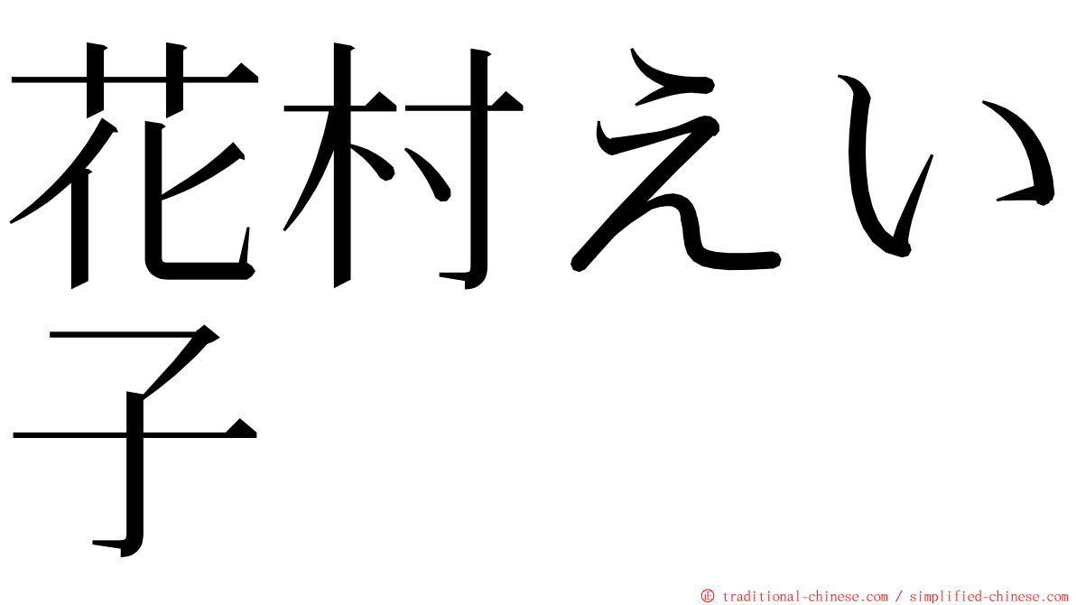 花村えい子 ming font