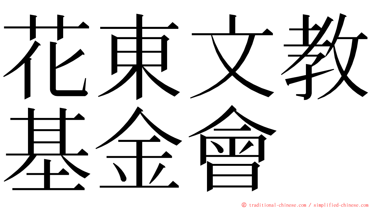 花東文教基金會 ming font