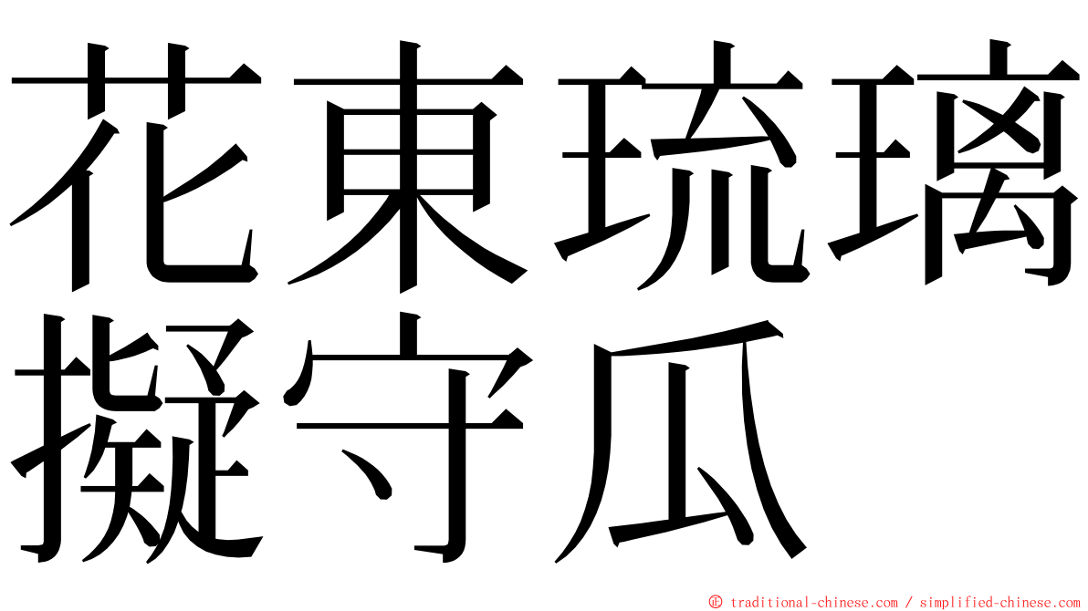 花東琉璃擬守瓜 ming font