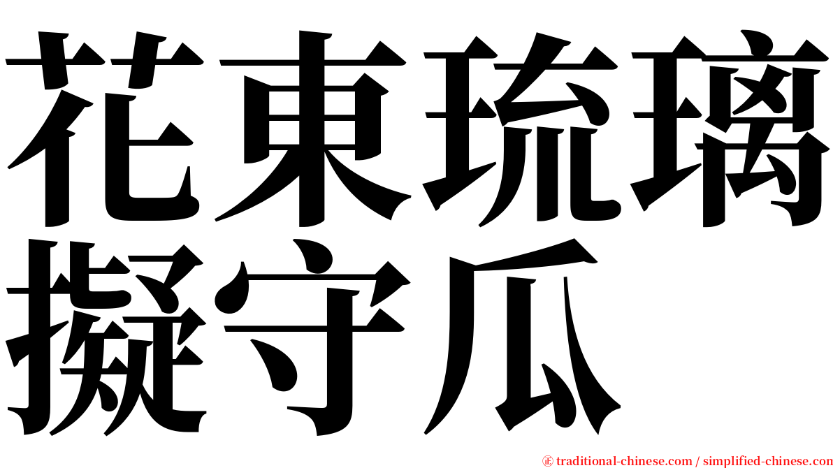 花東琉璃擬守瓜 serif font