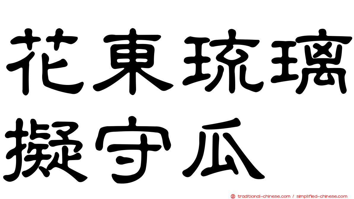 花東琉璃擬守瓜