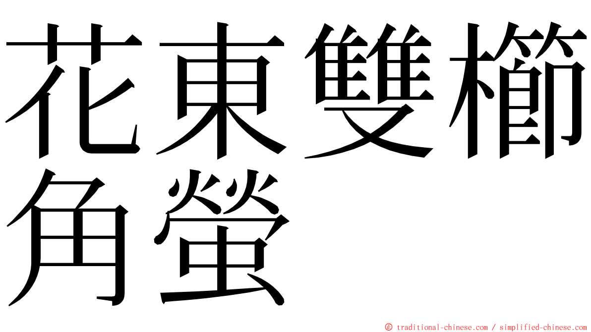 花東雙櫛角螢 ming font