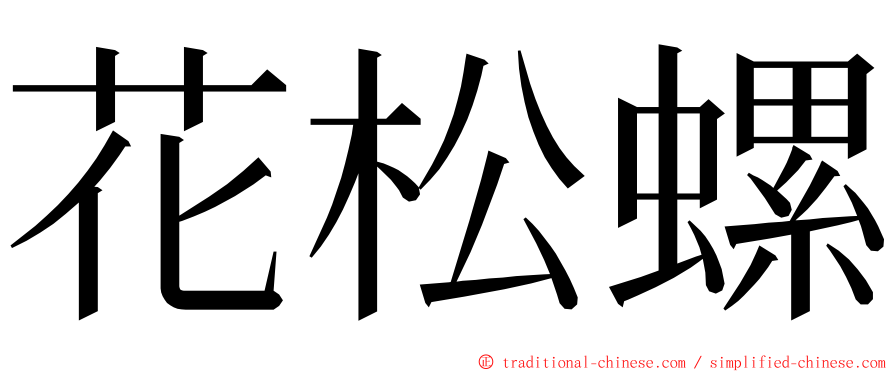 花松螺 ming font