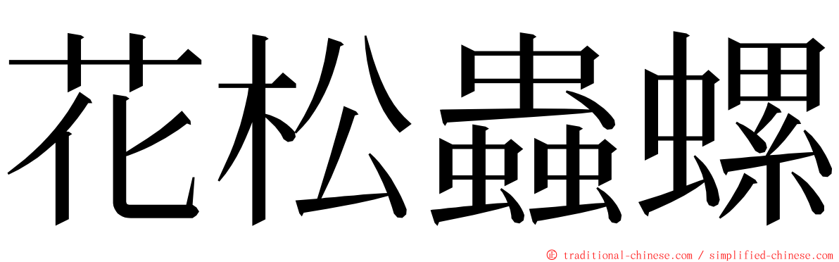 花松蟲螺 ming font