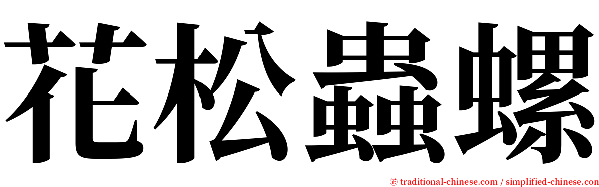 花松蟲螺 serif font