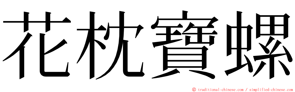 花枕寶螺 ming font