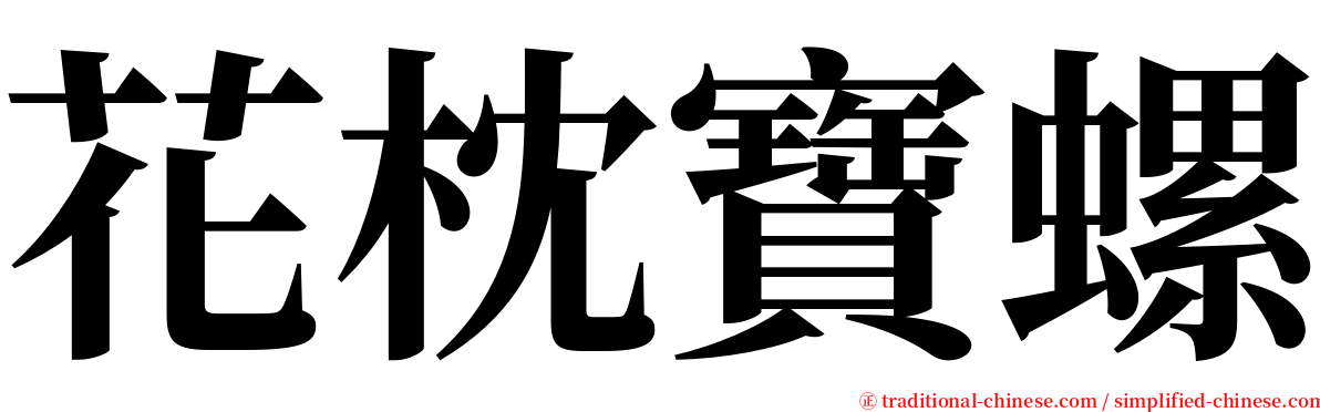 花枕寶螺 serif font