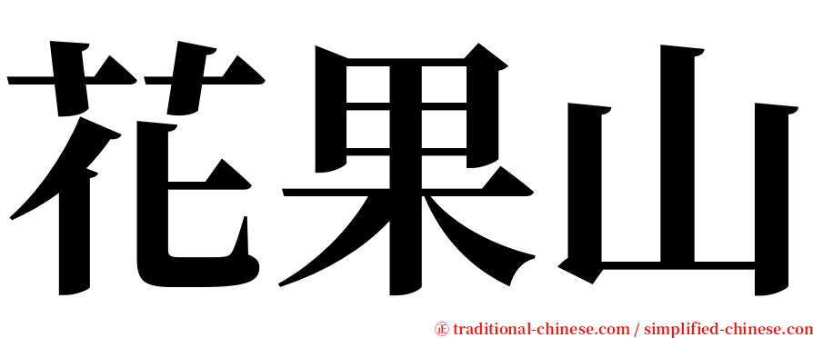 花果山 serif font