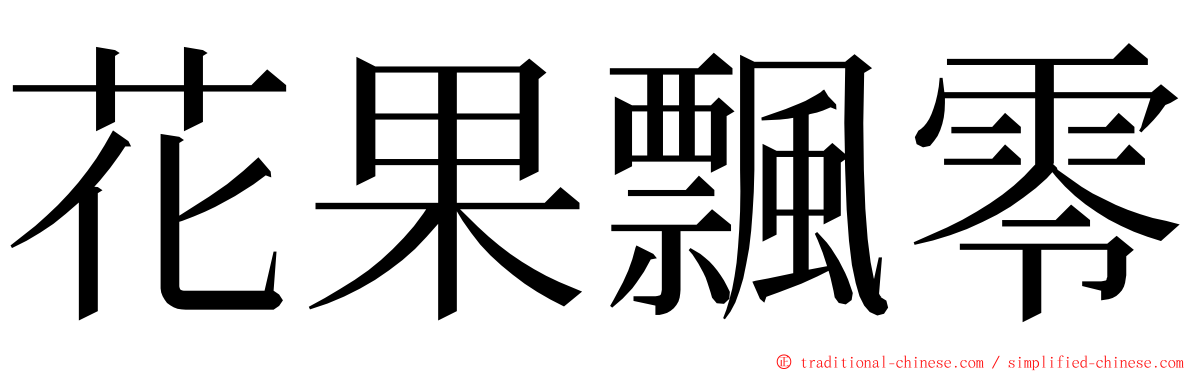 花果飄零 ming font