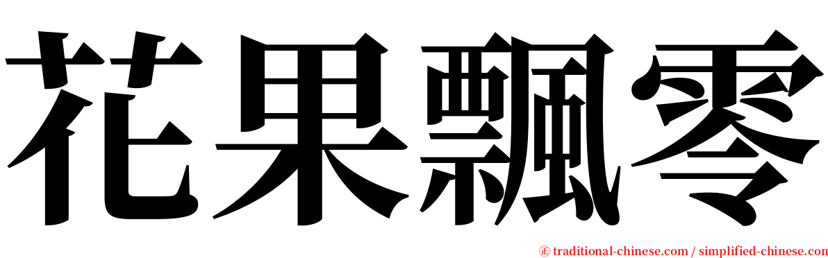 花果飄零 serif font