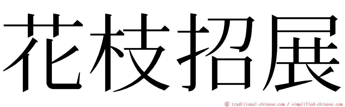 花枝招展 ming font