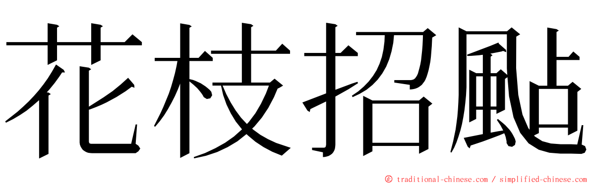 花枝招颭 ming font