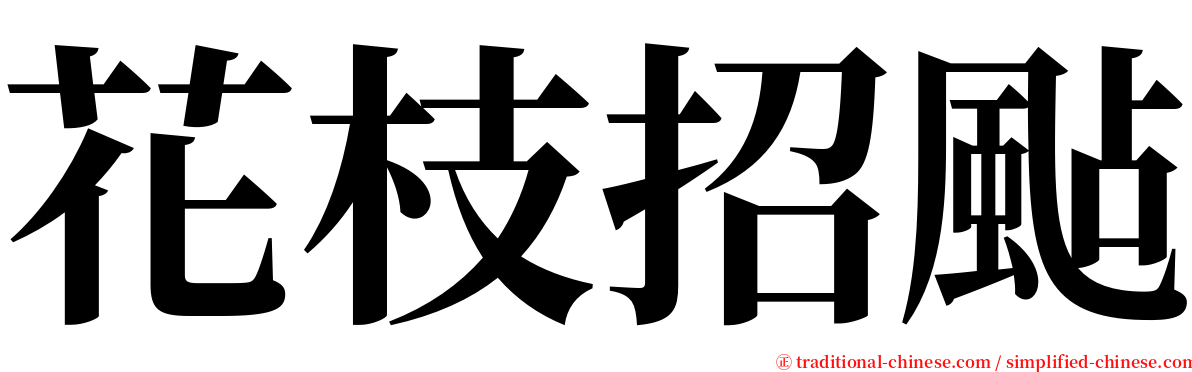 花枝招颭 serif font