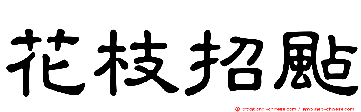 花枝招颭