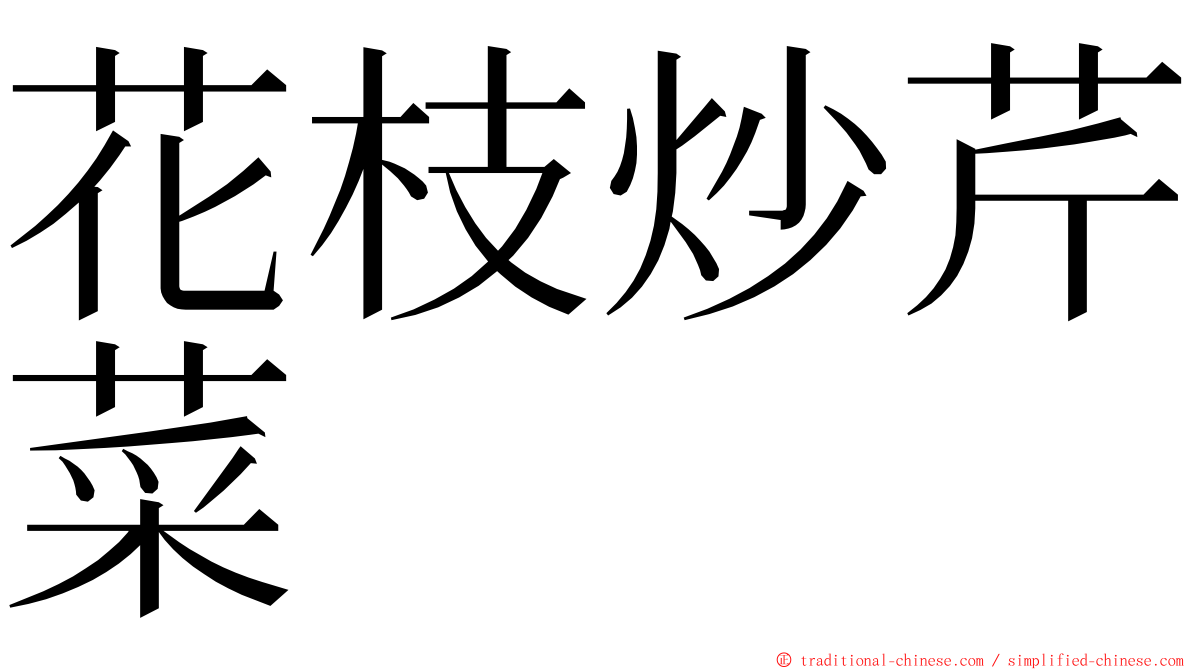 花枝炒芹菜 ming font