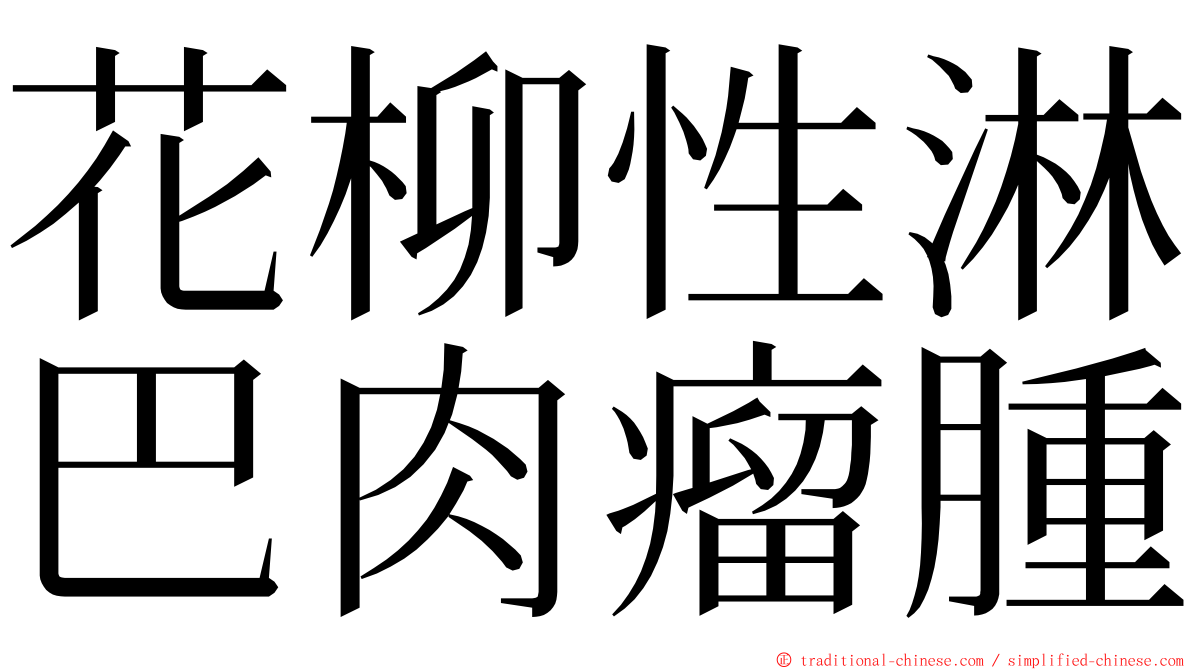 花柳性淋巴肉瘤腫 ming font