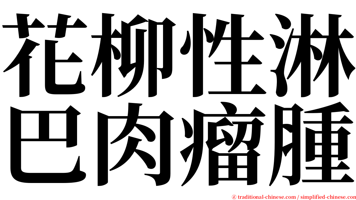 花柳性淋巴肉瘤腫 serif font