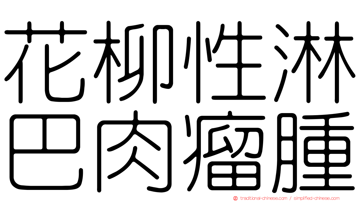 花柳性淋巴肉瘤腫