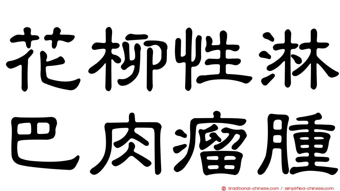 花柳性淋巴肉瘤腫