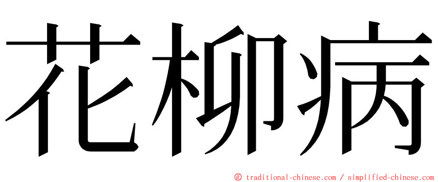 花柳病 ming font