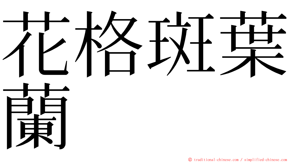 花格斑葉蘭 ming font