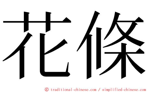 花條 ming font