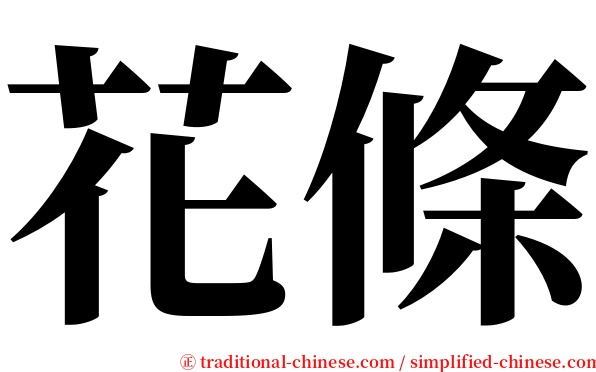 花條 serif font