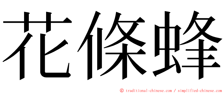 花條蜂 ming font