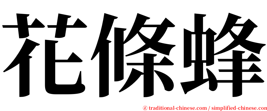 花條蜂 serif font