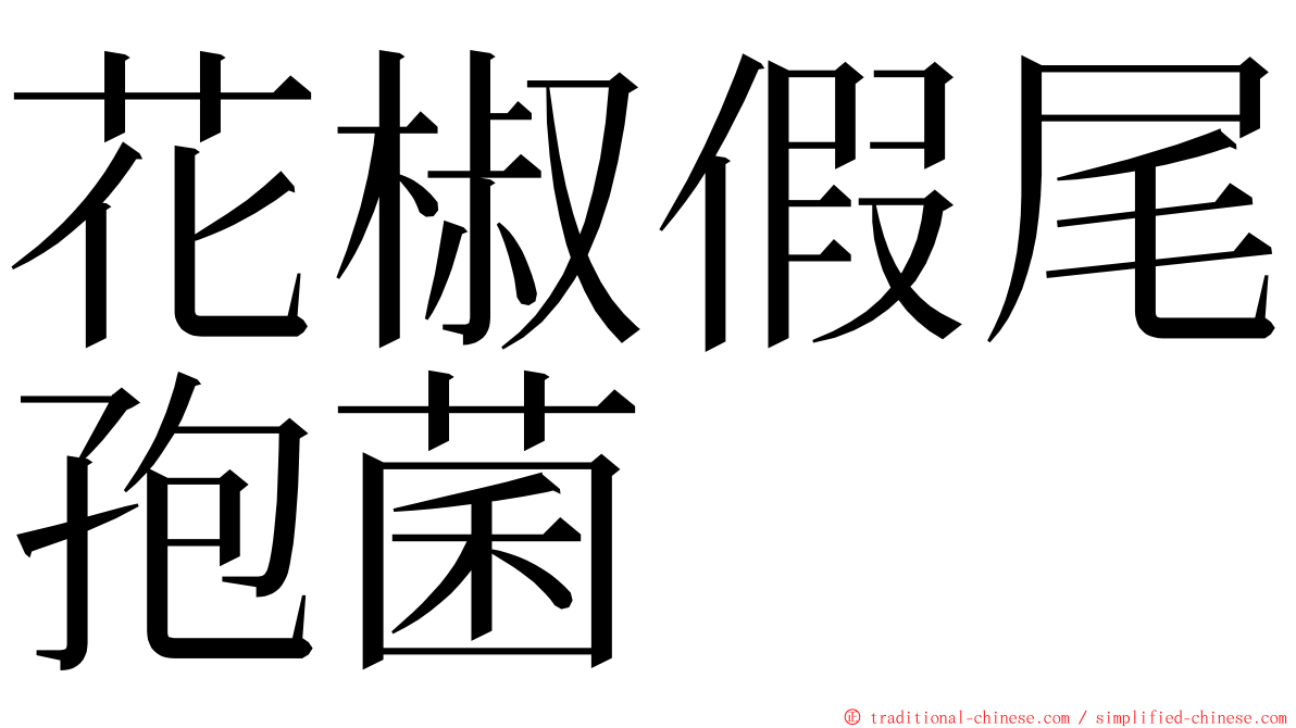 花椒假尾孢菌 ming font