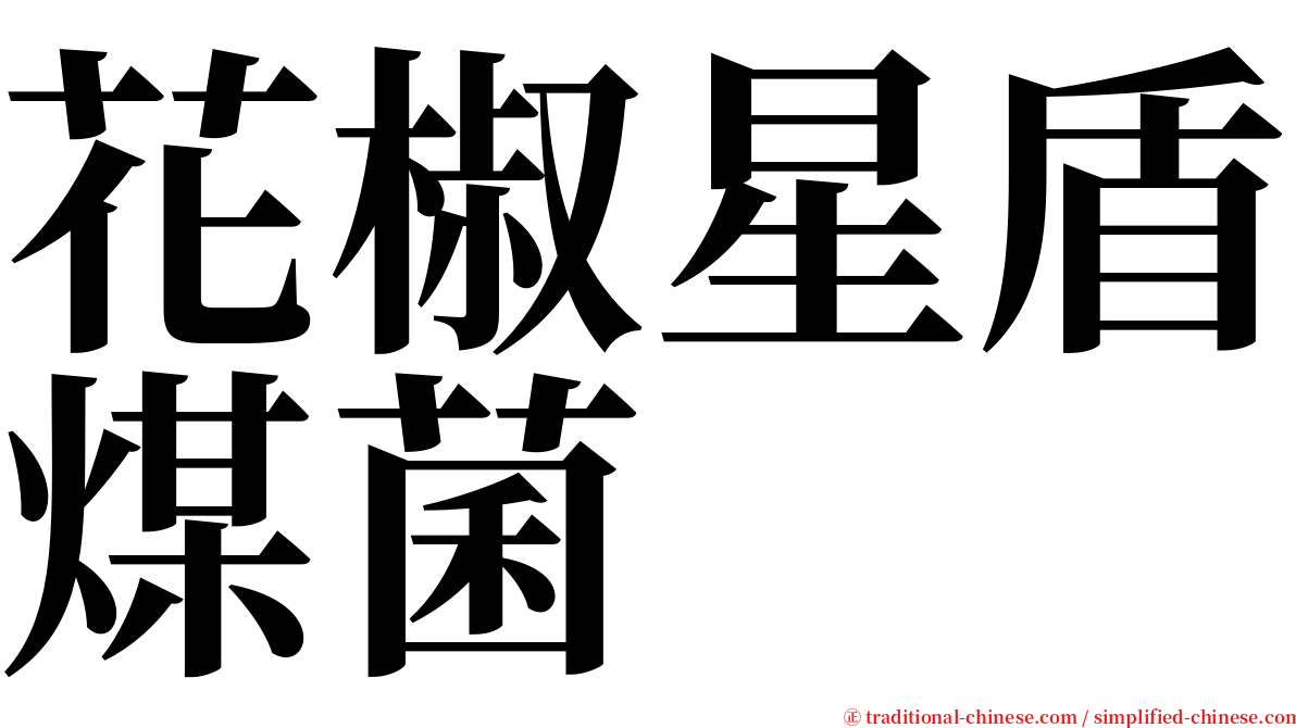 花椒星盾煤菌 serif font