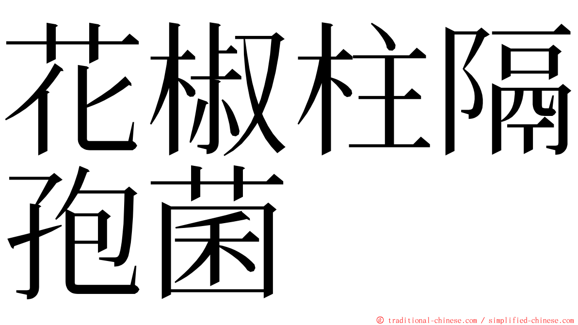 花椒柱隔孢菌 ming font