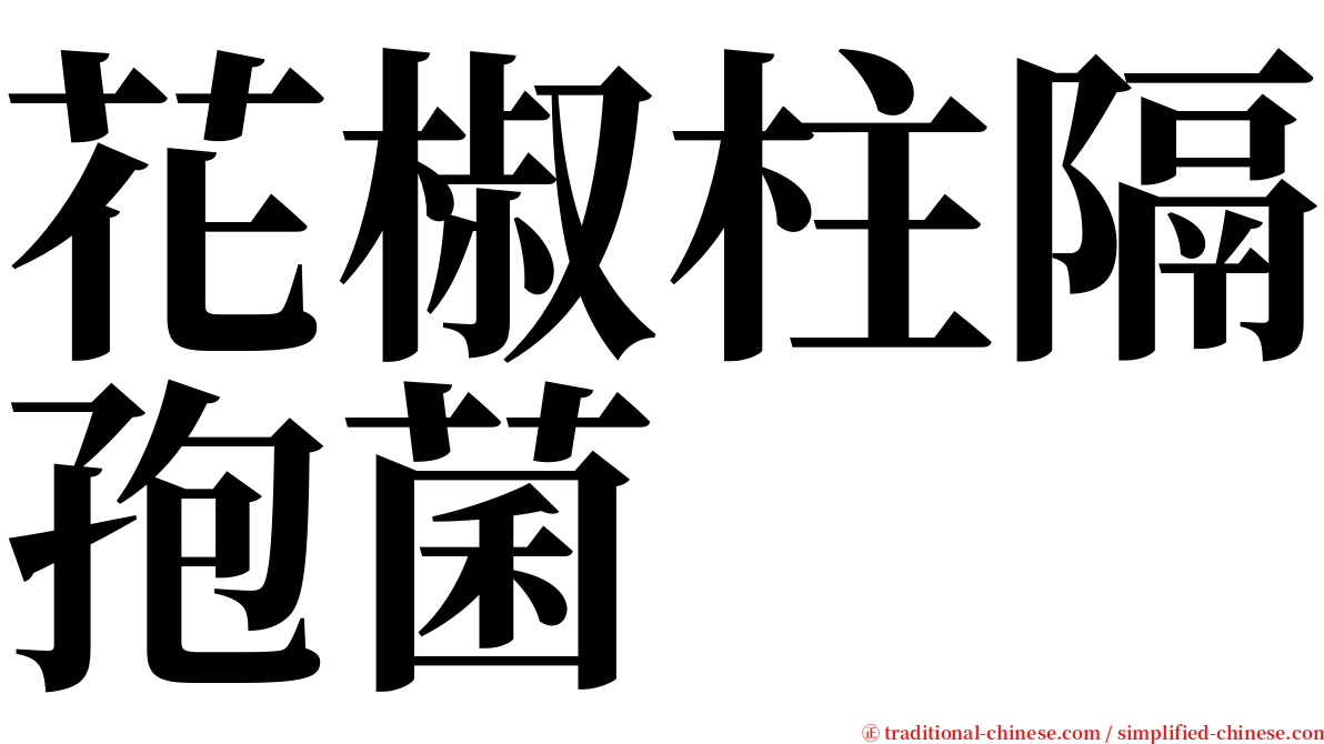 花椒柱隔孢菌 serif font