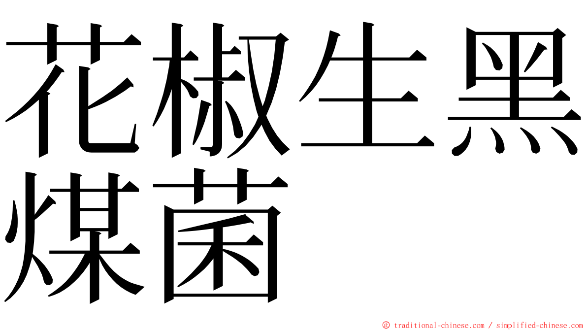 花椒生黑煤菌 ming font