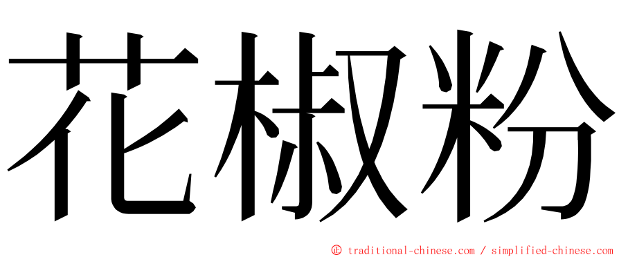 花椒粉 ming font