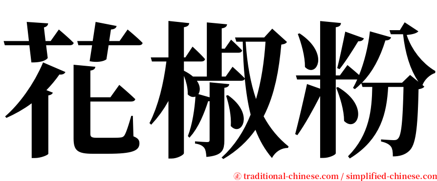 花椒粉 serif font