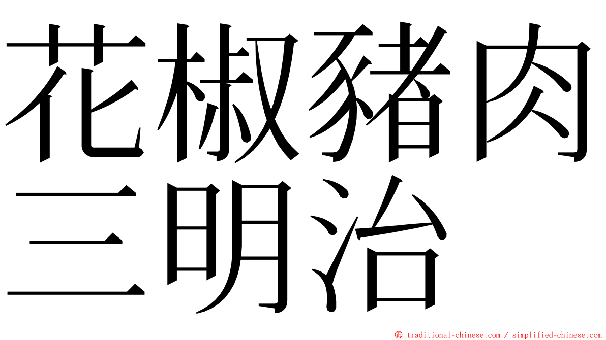 花椒豬肉三明治 ming font