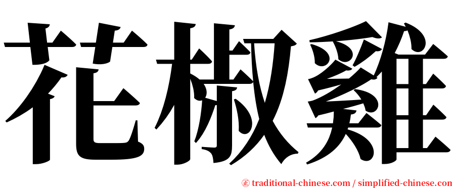 花椒雞 serif font