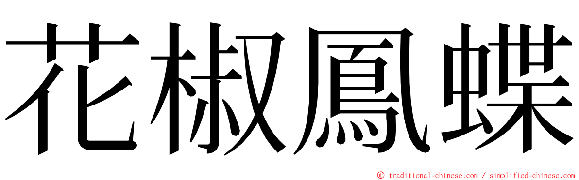 花椒鳳蝶 ming font