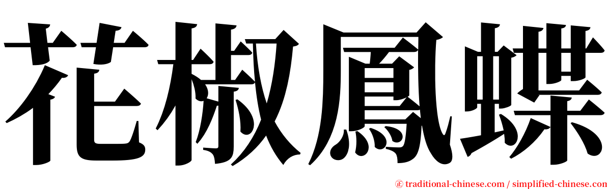 花椒鳳蝶 serif font