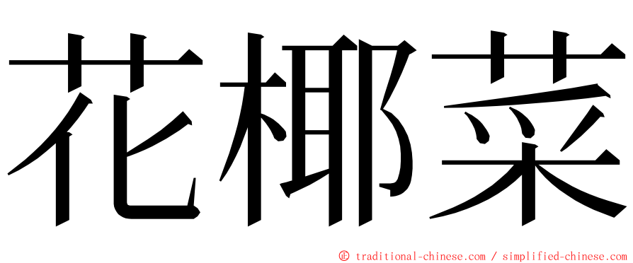 花椰菜 ming font