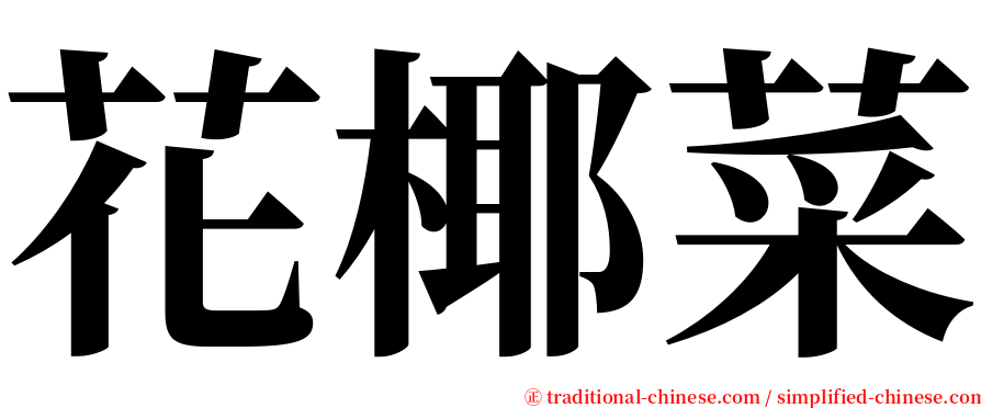 花椰菜 serif font