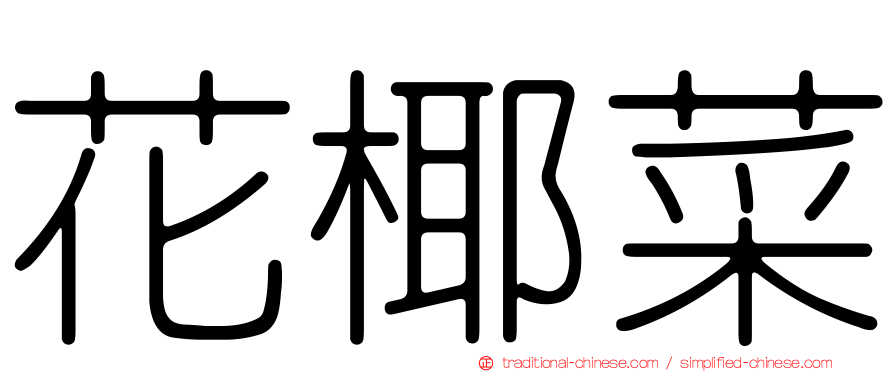 花椰菜