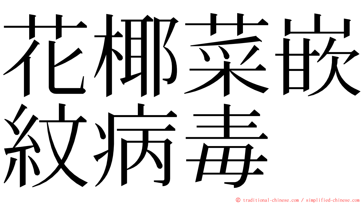 花椰菜嵌紋病毒 ming font