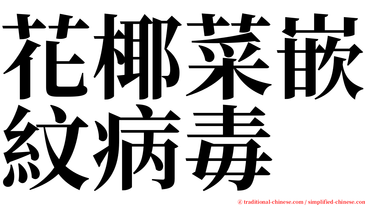 花椰菜嵌紋病毒 serif font