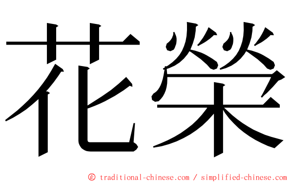 花榮 ming font