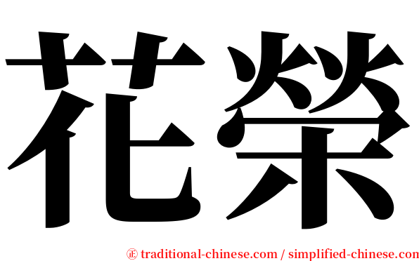 花榮 serif font