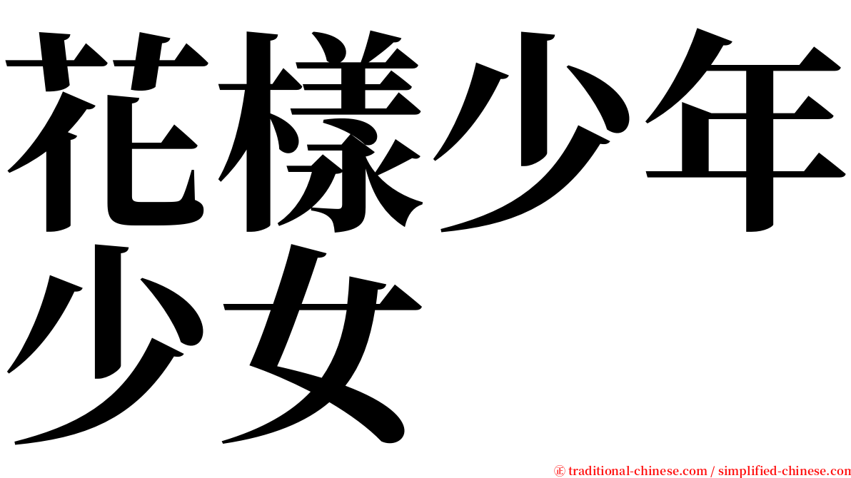 花樣少年少女 serif font